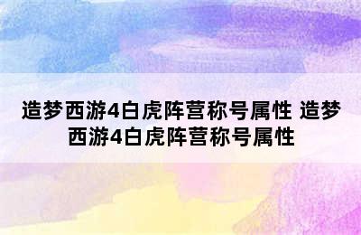 造梦西游4白虎阵营称号属性 造梦西游4白虎阵营称号属性